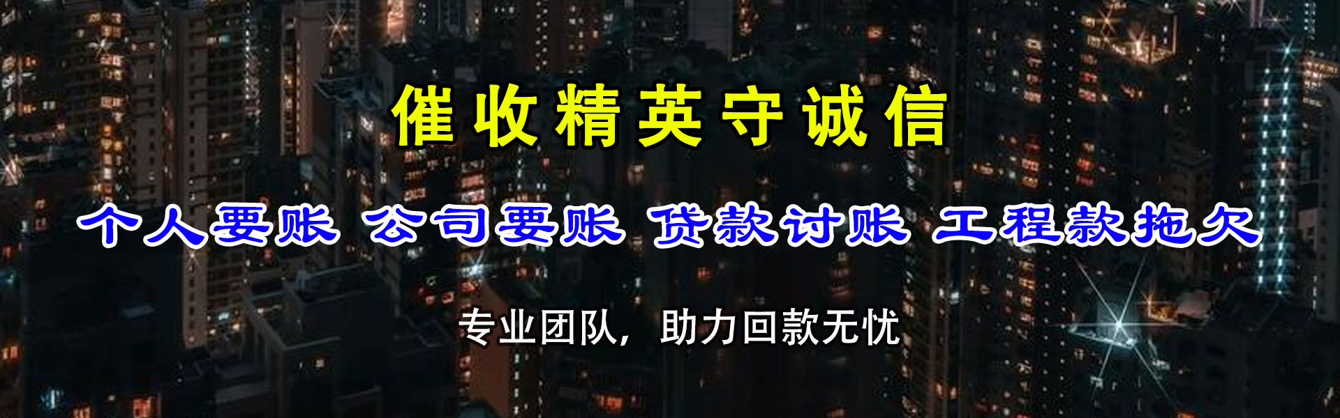白云矿收账公司
